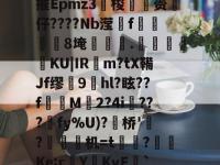 4蘢桭脈它篡紆厰诒馈781-亚博体育官方